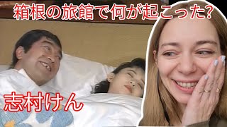 【海外の反応】箱根で旅先なのに全然落ち着けない…志村けん神回 Shimura Ken Reaction