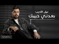 نبيل الاديب بعدني حبيبك 2024 