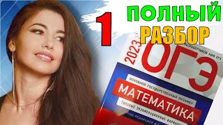 картинка: ПОЛНЫЙ разбор 1 вариант ОГЭ 2023 математика подготовка Ященко/ МатТайм