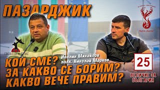 Пазарджик - среща с полковник Николай Марков и Ивелин Михайлов