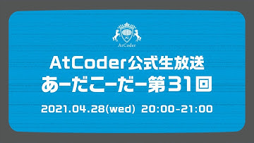 AtCoderの公式生放送「あーだこーだー」 第31回　ゲスト：京セラ