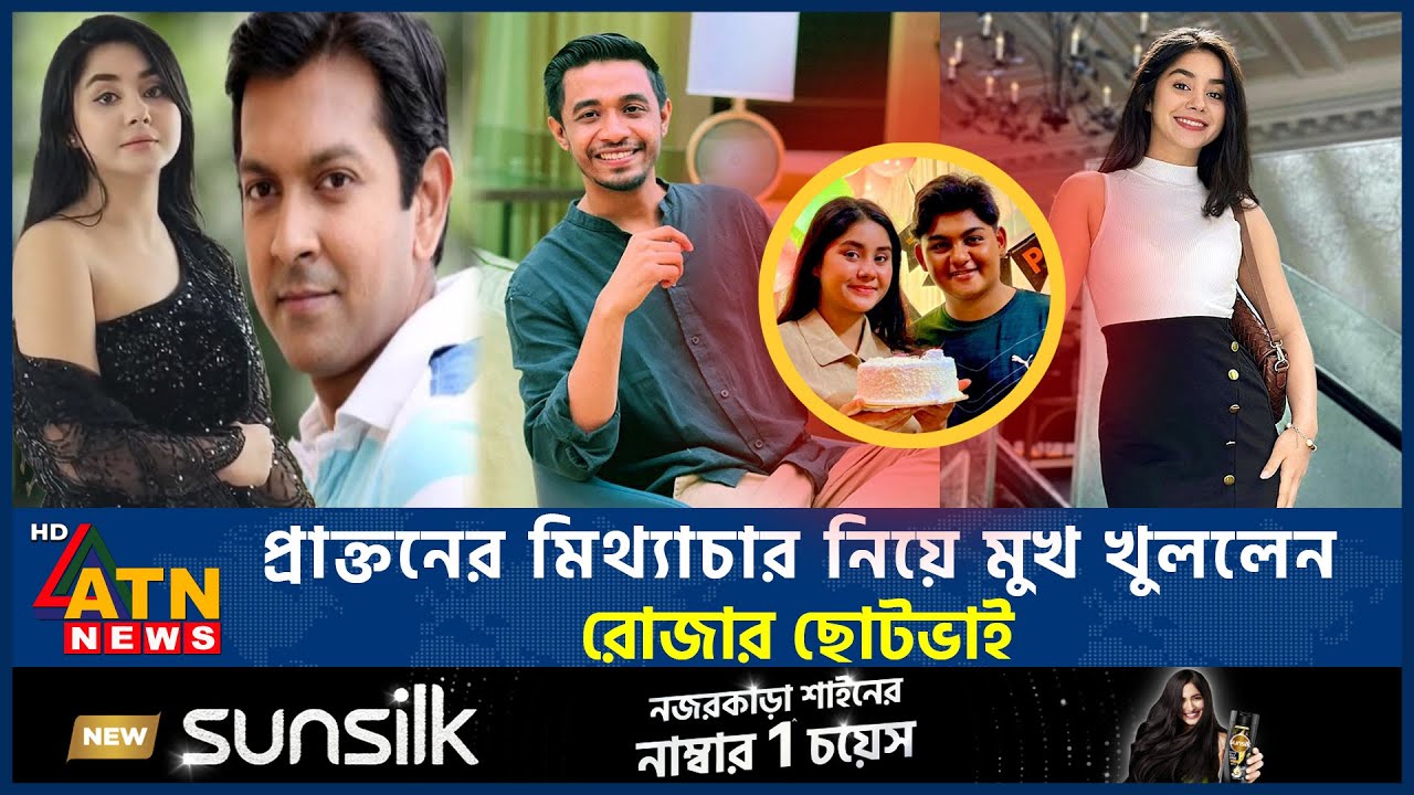 রোজার প্রাক্তনের মিথ্যাচার ফাঁস করলেন ছোট ভাই | Tahsan | Roza | Fayez | Ex Boyfriend | ATN News
