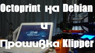 3Д-Печать: Установка Octoprint на Debian и прошивка Klipper