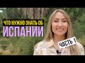 Что вам нужно знать об Испании. Впечатления о жизни в Барселоне