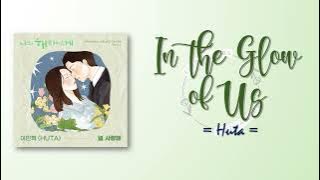 Huta – In the Glow of Us (널 사랑해) [Dear Hyeri OST Part 2] [RomIEng Lyric]