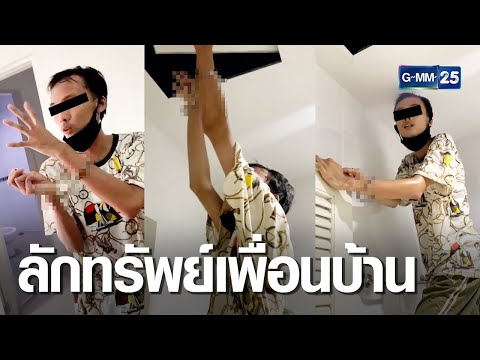 เพื่อนบ้านแสบ ทุบผนัง-ปีนฝ้าฉกทรัพย์ | เจาะข่าวค่ำ | GMM25