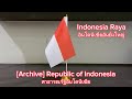 [Archive]🇮🇩National Anthem of Indonesia เพลงชาติอินโดนีเซีย - Indonesia Raya