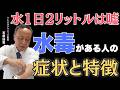 【放置すると危険】水毒がある人・なりやすい人の特徴【夏は特に注意】