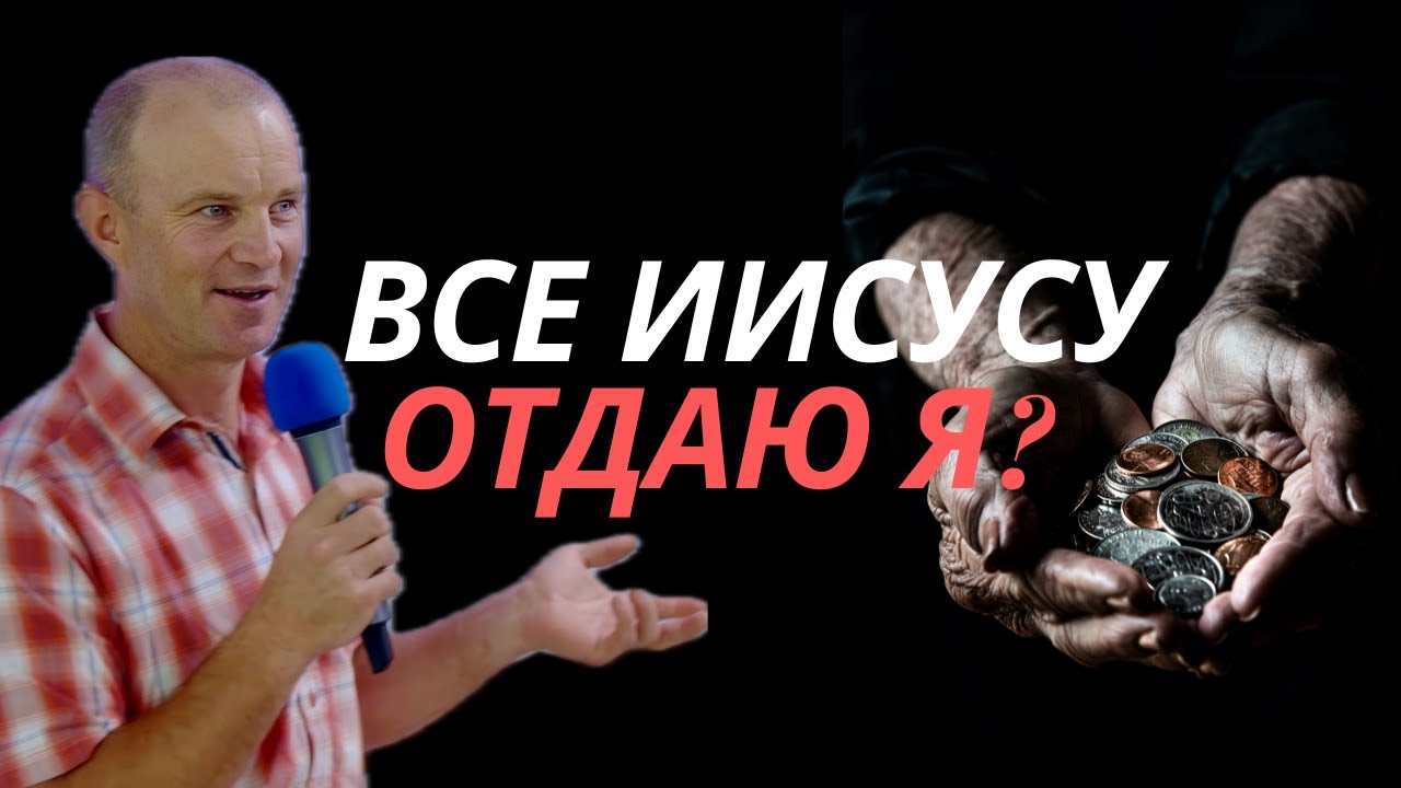 ВСЕ ИИСУСУ ОТДАЮ Я? | Volodymyr Kyrianov