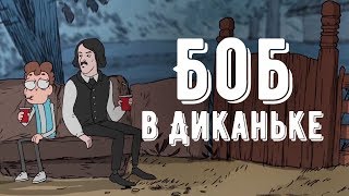 Боб в Диканьке