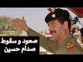 الغلطة اللِّي خرجات على صدام حسين و دمرات العراق