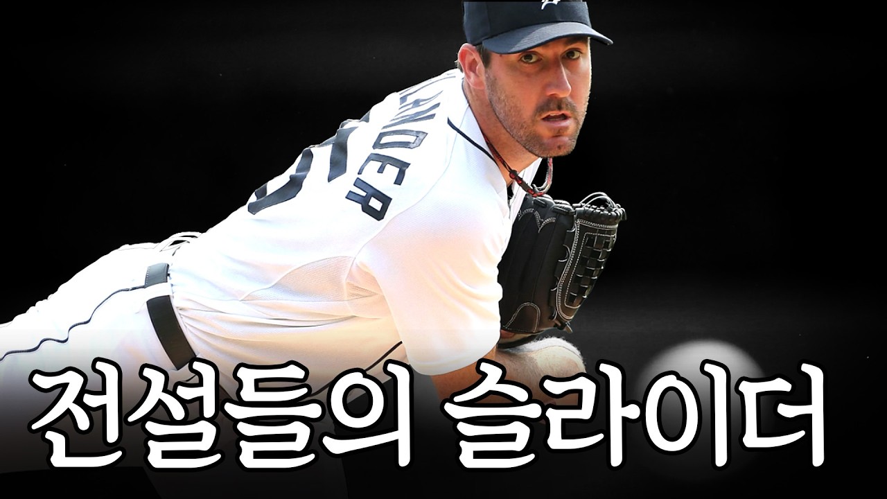 MLB에서 욕나오는 미친 “슬라이더”를 던진 전설들..