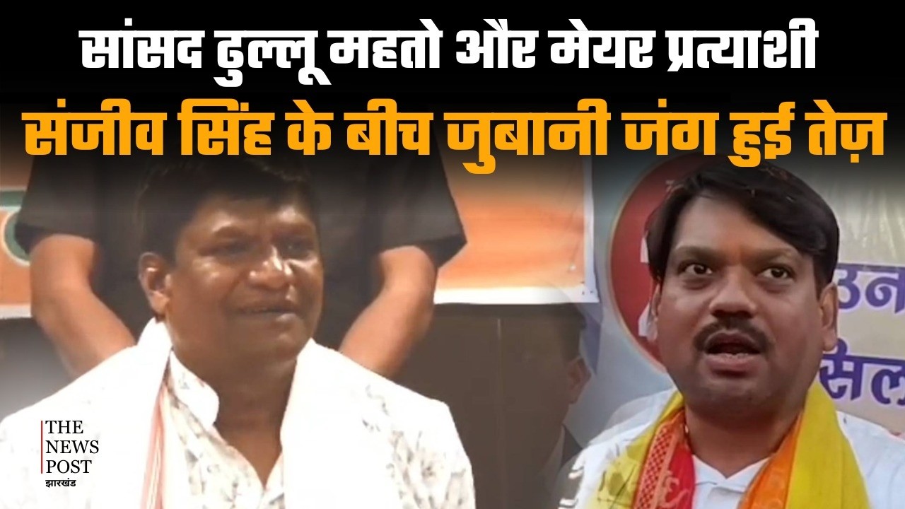धनबाद नगर निगम चुनाव में BJP की भीतरी घमासान, सांसद ढुल्लू महतो और संजीव सिंह के बीच जुबानी जंग तेज़