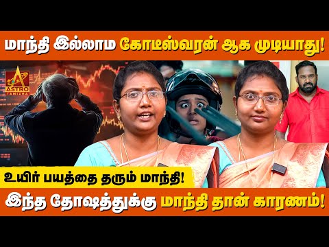 மாந்தி: ஏன் ஏழையை பணக்காரன் ஆக்குது? பணக்காரனை ஏழையாக்குது? | Astro Divya Dharshini | Astro Tamizha✨