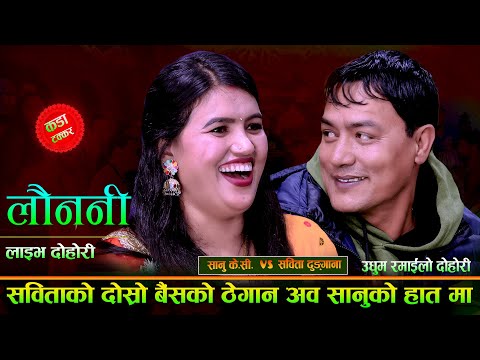 सबिता र सानु को सम्बन्ध ले लियो नया मोड. Launani. New Live Dohori. Sanu Kc Vs Sabita Dhaungana