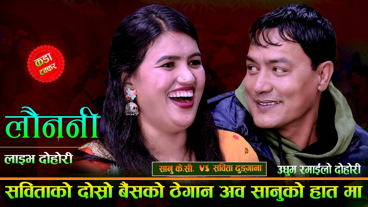 सबिता र सानु को सम्बन्ध ले लियो नया मोड. Launani. New Live Dohori. Sanu Kc Vs Sabita Dhaungana