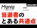 Snow Manのコンサートチケット当選者の傾向にぐうの音も出ない件【Snow Man LIVE TOUR 2021 Mania】
