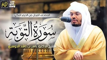 سورة التوبة ياسر الدوسري