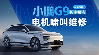 提车3个月，小鹏G9的电机啸叫解决了！小鹏G9长测报告