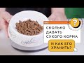 СКОЛЬКО ДАВАТЬ СУХОГО КОРМА И КАК ЕГО ХРАНИТЬ?