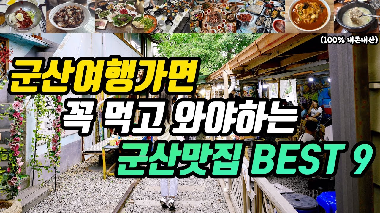 2025년 최신판ㅣ 군산여행가면 꼭 먹고와야하는 군산현지인 추천 군산맛집 9군데!!ㅣ횟집부터 백반 생선구이 실비집 짬뽕 해장국 국밥 떡갈비 삼겹살까지  