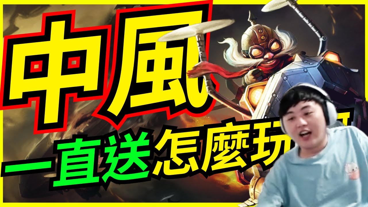 🐢龜狗🐢中風！下路貫通都贏不了！一直送到底怎麼贏啊！feat@Roger9527-sb @vivi0z1 @天梯小旋風薛喜 @krapy4754  lol by 大南港