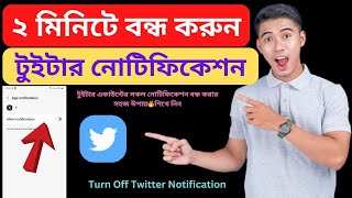 How to Turn Off Twitter X Account Notification 2024 Bangla Tutorial