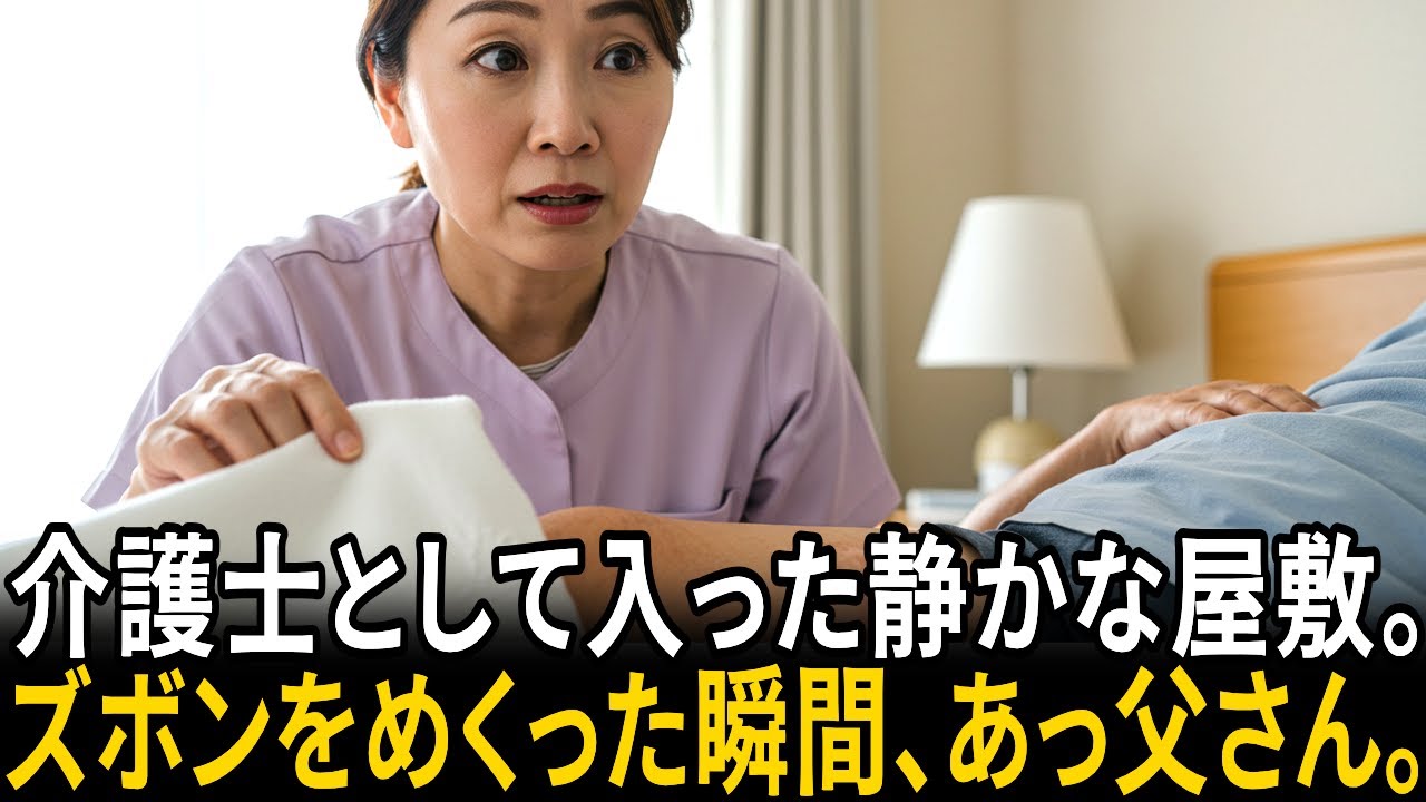 介護士として入った静かな屋敷。ズボンをめくった瞬間、あっ父さん。【感動ストーリー】