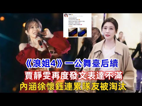 《浪姐4》一公舞臺后續，賈靜雯再度發文表達不滿，內涵徐懷鈺連累隊友被淘汰！