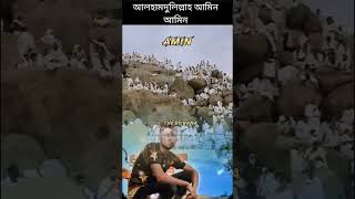 যেখানে দাড়িয়ে হযরত মোহাম্মদ (সা:) বিদায়ের ভাষণ দিয়েছিলেন।viral islamicshorts newvideos new