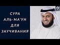 Сура Аль-Ма'ун (Ароайталлазии), шейх Мишари Рашид