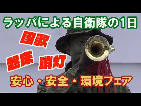 自衛隊の1日をラッパで表現! 安心・安全・環境フェア2019 - YouTube