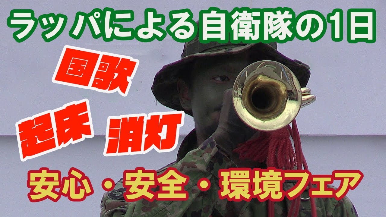 自衛隊の1日をラッパで表現! 安心・安全・環境フェア2019 - YouTube