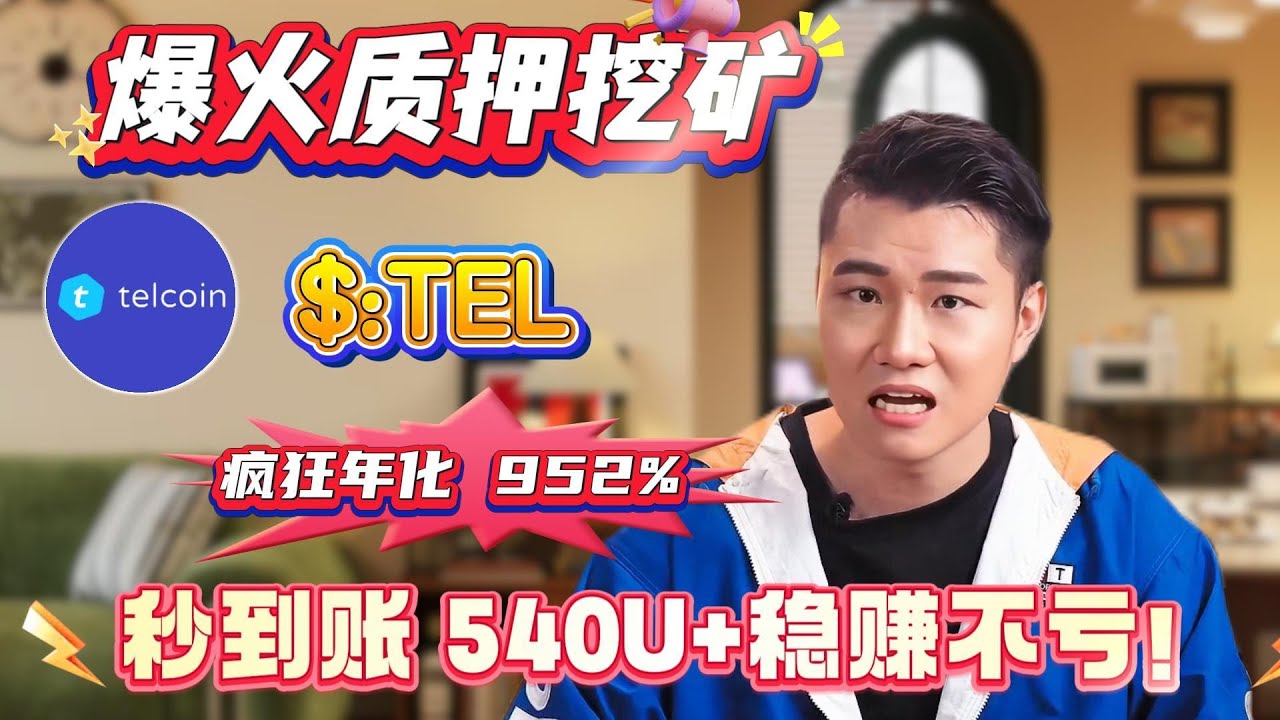 🤑新手都能暴富！质押$TEL！赚高收益，实测年化高达900%+！全网最稳项目🔥 - YouTube