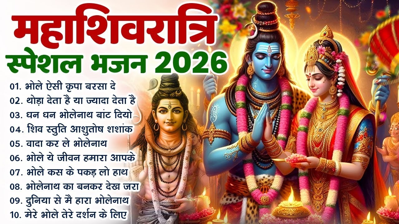 महाशिवरात्रि स्पेशल 2026 भोले बाबा का सुपरहिट भजन | Shiv Bhajan 2026 | Superhit Mahashivratri Bhajan