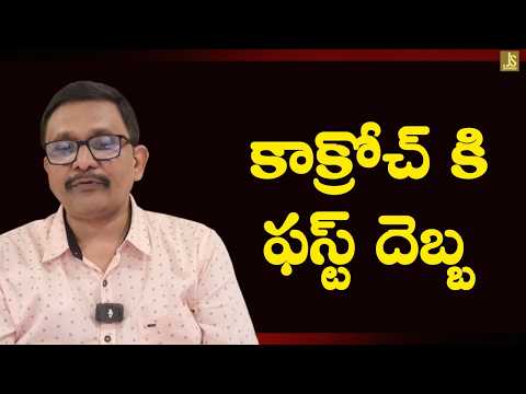 కాక్రోచ్ కి ఫస్ట్ దెబ్బ Pardhasaradhi potluri on cockroach party step down