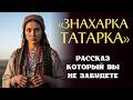 «ОТВЕРЖЕННАЯ ЗНАХАРКА». Я плакал когда читал эту истор