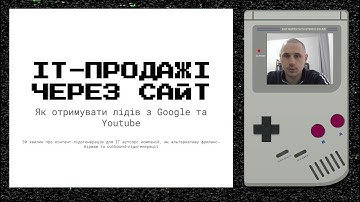 IT-продажі через контент: Як отримувати лідів з Google та Youtube | Онлайн-вебінар