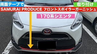 170系シエンタ(フロントスポイラーガーニッシュ取付け)