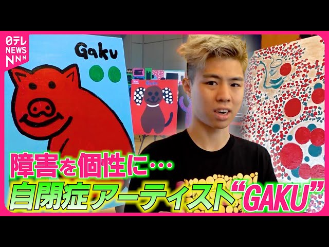 自閉症】アーティストGAKU…17歳で突如絵を描き始め才能開花！カラフル