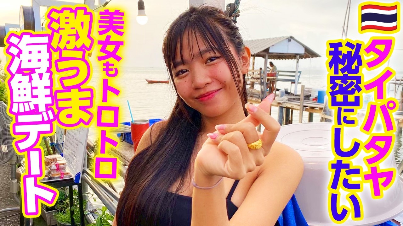 【タイ・パタヤ】美女と悶絶！秘密の穴場店で新鮮シーフード爆食いデート！