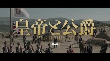『皇帝と公爵』予告