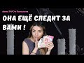 Таро для мужчин. Она за тобой следит! За вами слежка?! Почему она не отпустила? Мужской расклад.