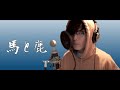 馬と鹿 - 米津玄師 / 藤森慎吾が歌ってみた【ノーサイド・ゲーム】