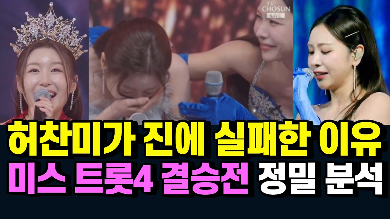 미스트롯4 허찬미가 진에 실패한 이유 (왜 이소나에게 졌나?) #미스트롯#미스트롯4#허찬미#이소나#길려원