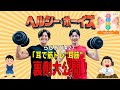 《裏側》らじおび#27「ヘルシーボーイズと『耳筋』！？」答え合わせ動画