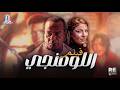 الفيلم العربي اللومنجي بطولة الشحات مبروك نهلة سلامة