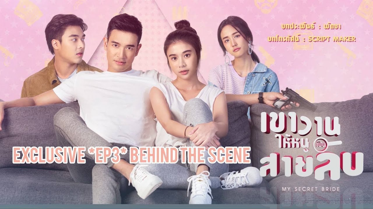 [EXCLUSIVE] เขาวานให้หนูเป็นสายลับ My Secret Bride | EP2-3 Behind The Scene