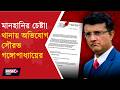 SOURAV GANGULY l ‘মানহানি বরদাস্ত নয়’! ফেক নিউজের বিরুদ্ধে আইনি লড়াইয়ে নামলেন সৌরভ গঙ্গোপাধ্যায়