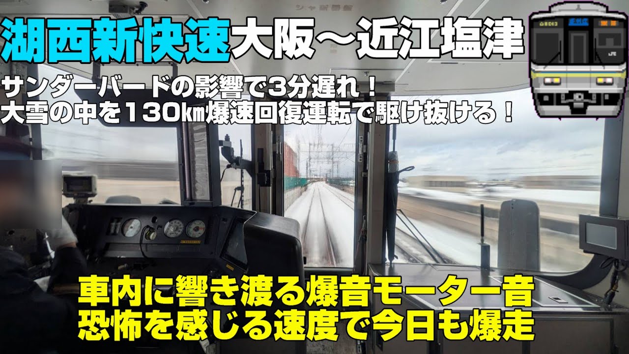 【超広角前面展望】大雪！遅れたサンダーバードに詰まって遅れてしまった新快速！湖西線を130㎞で爆走回復運転！